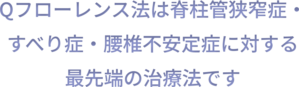 Qフローレンス法は、脊柱管狭窄症・すべり症・腰椎不安定症に対する最先端の治療法です